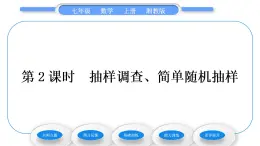 湘教版七年级数学上第5章数据的收集与统计图1数据的收集与抽样第2课时抽样调查、简单随机抽样习题课件