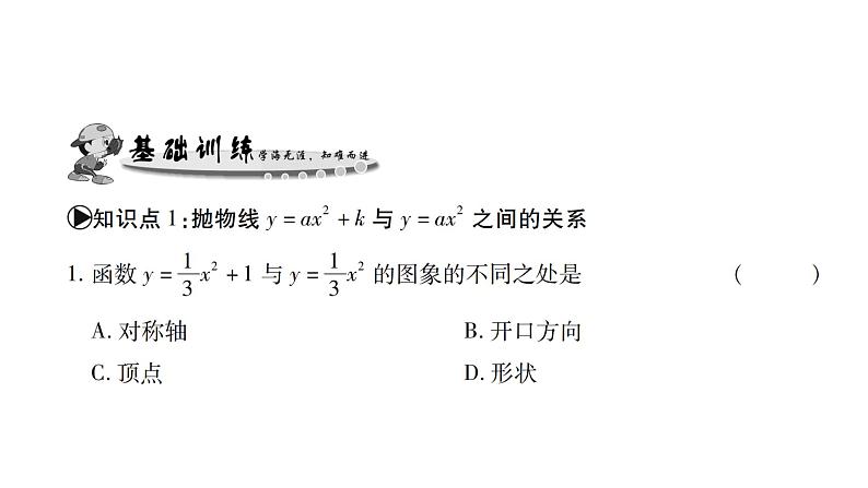 华师大版九年级数学下第26章二次函数26.2 二次函数的图象与性质2二次函数y=ax²+bx+c 的图象与性质第1课时 y=ax²+k的图象与性质习题课件05