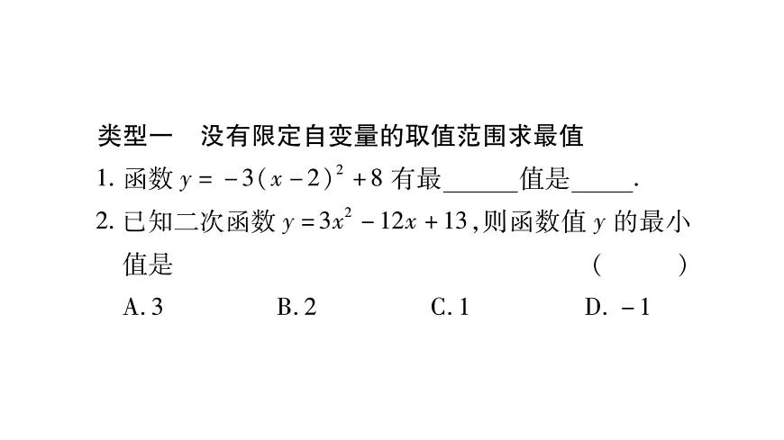 華師大版九年級數(shù)學(xué)下第26章二次函數(shù)小專題(二) 二次函數(shù)的最值及函數(shù)值的范圍習(xí)題課件第2頁