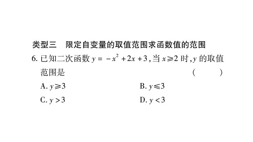 華師大版九年級數(shù)學(xué)下第26章二次函數(shù)小專題(二) 二次函數(shù)的最值及函數(shù)值的范圍習(xí)題課件第6頁