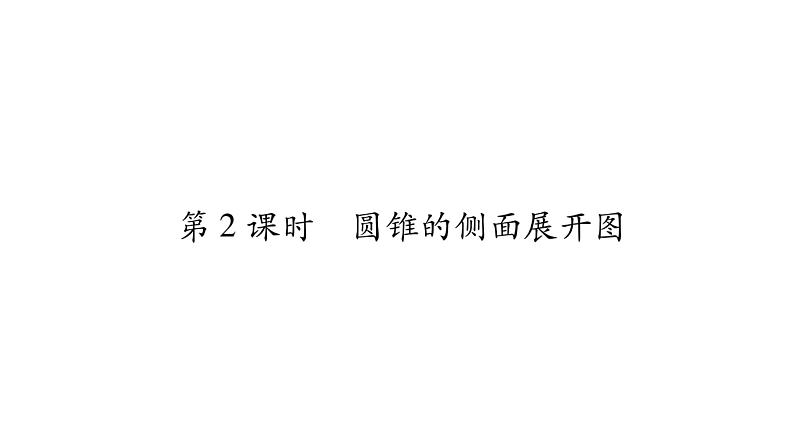 华师大版九年级数学下第27章圆27.3 圆中的计算问题第2课时圆锥的侧面展开图习题课件第1页