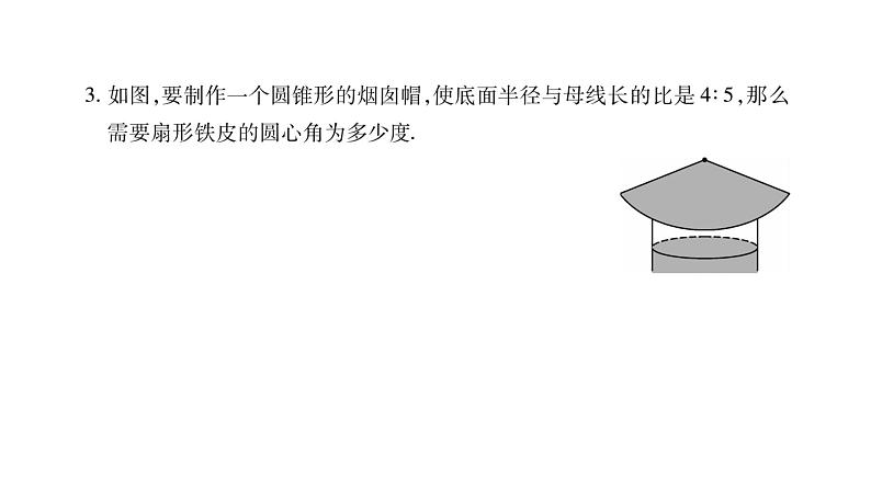 华师大版九年级数学下第27章圆27.3 圆中的计算问题第2课时圆锥的侧面展开图习题课件第7页