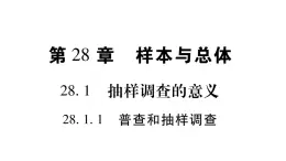 华师大版九年级数学下第28章样本与总体28.1抽样调查的意义1普查和抽样调查习题课件