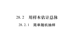 华师大版九年级数学下第28章样本与总体28.2用样本估计总体1简单随机抽样习题课件