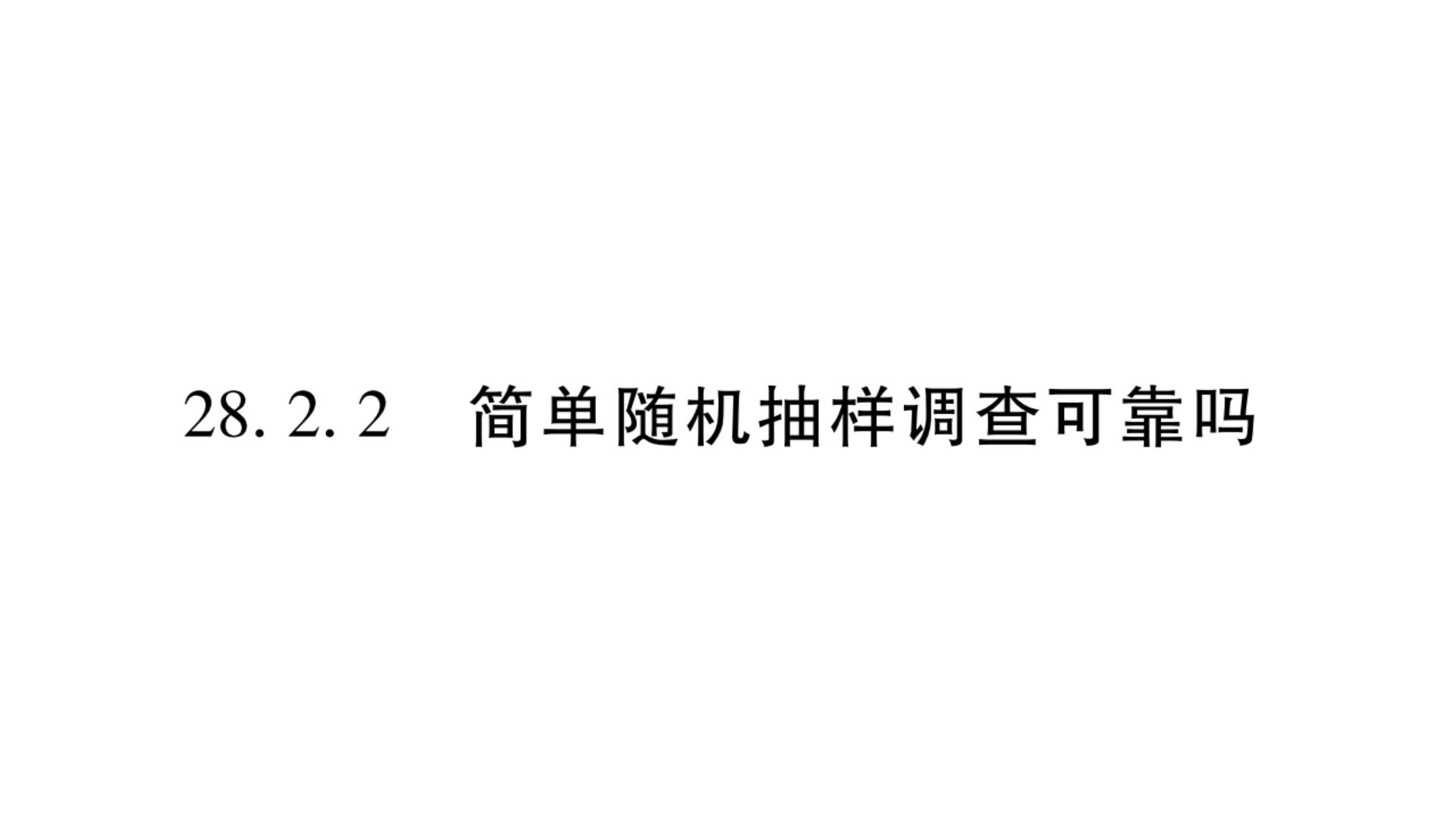 2020-2021学年第28章 样本与总体28.2 用样本估计总体2. 简单的随机抽样调查可靠吗习题ppt课件