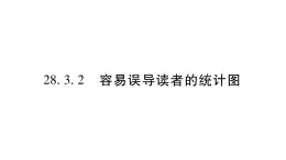 华师大版九年级数学下第28章样本与总体28.3借助调查做决策2容易误导读者的统计图习题课件