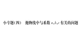 华师大版九年级数学下第26章二次函数小专题（四）抛物线中与系数a,b,c有关的问题习题课件