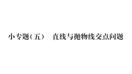 华师大版九年级数学下第26章二次函数小专题（五）直线与抛物线交点问题习题课件