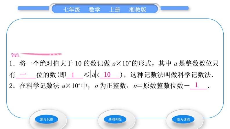 湘教版七年级数学上第1章有理数6有理数的乘方第2课时科学记数法习题课件02