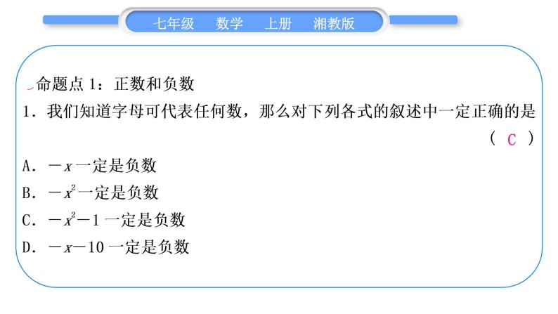 湘教版七年级数学上第1章有理数第1章常考命题点突破习题课件02