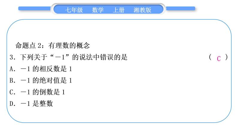 湘教版七年级数学上第1章有理数第1章常考命题点突破习题课件04