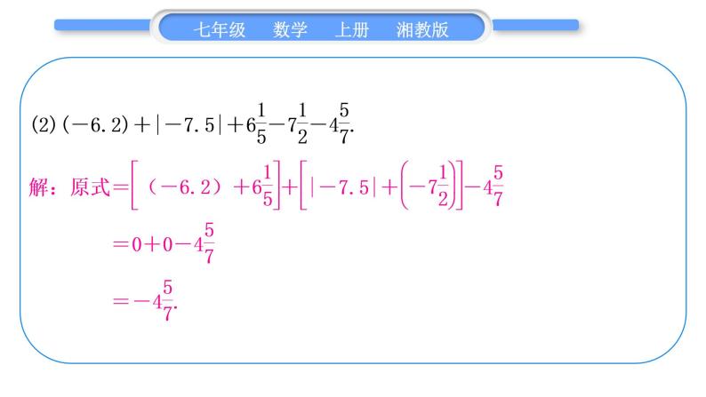 湘教版七年级数学上第1章有理数小专题(二)有理数的加减运算习题课件03