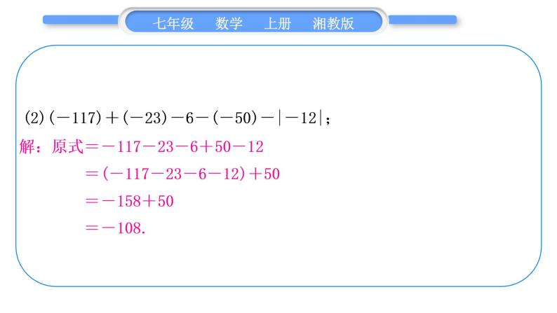 湘教版七年级数学上第1章有理数小专题(二)有理数的加减运算习题课件05