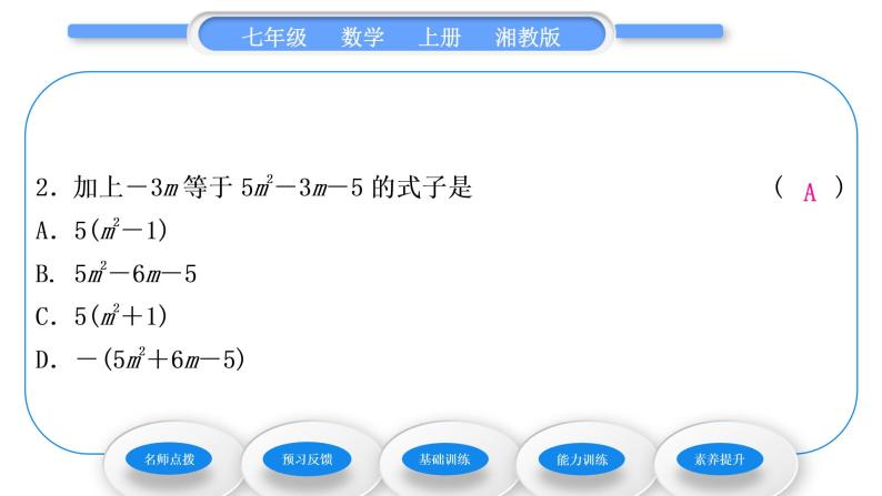 湘教版七年级数学上第2章代数式5整式的加法和减法第3课时整式的加减习题课件08