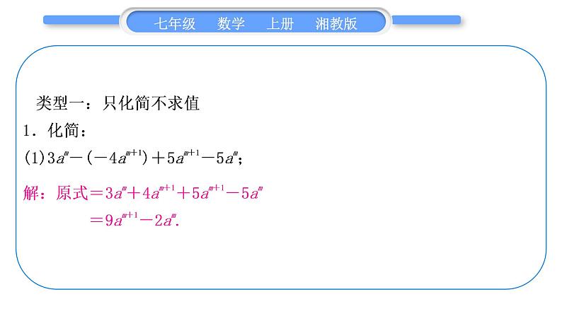 湘教版七年级数学上第2章代数式小专题(四)整式的化简求值习题课件02