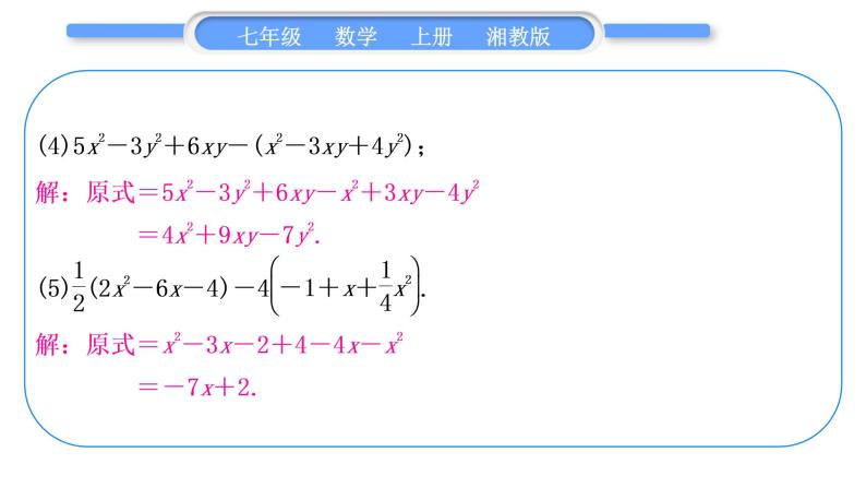 湘教版七年级数学上第2章代数式小专题(四)整式的化简求值习题课件04