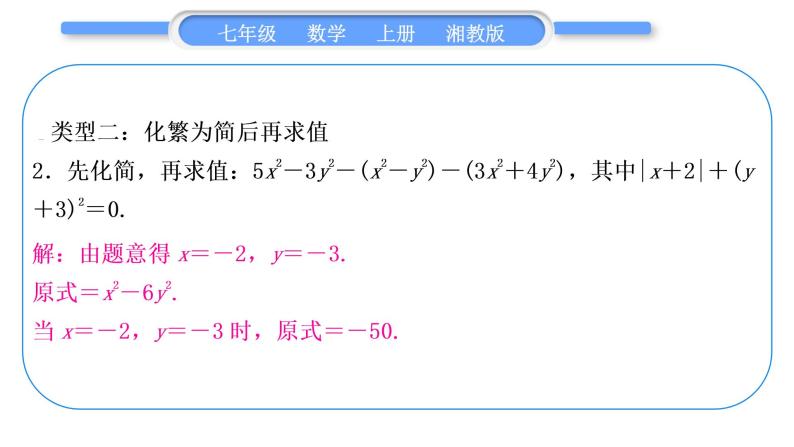 湘教版七年级数学上第2章代数式小专题(四)整式的化简求值习题课件05