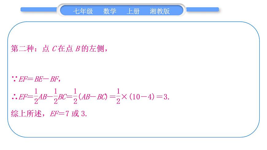 湘教版七年級數(shù)學(xué)上第4章圖形的認(rèn)識小專題(八)與線段有關(guān)的計算習(xí)題課件第4頁