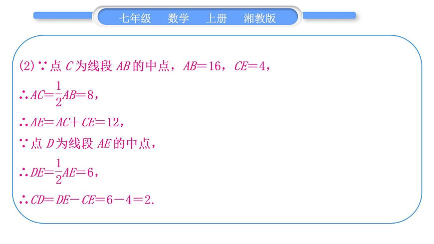 湘教版七年級數(shù)學(xué)上第4章圖形的認(rèn)識小專題(八)與線段有關(guān)的計算習(xí)題課件第7頁