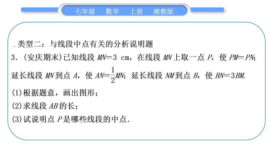 湘教版七年級數(shù)學(xué)上第4章圖形的認(rèn)識小專題(八)與線段有關(guān)的計算習(xí)題課件第8頁