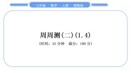 湘教版七年级数学上单元周周测(二)(1.4)习题课件