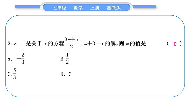 湘教版七年级数学上单元周周测(七)(3.1-3.3)习题课件04