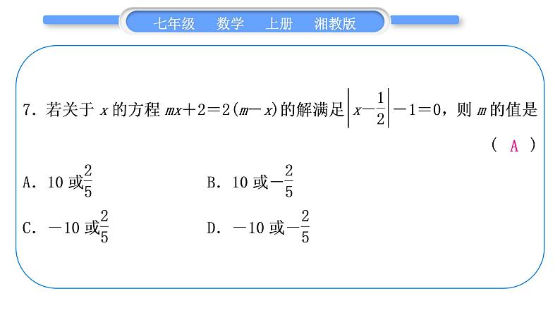 湘教版七年级数学上单元周周测(七)(3.1-3.3)习题课件08