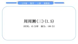 湘教版七年级数学上单元周周测(三)(1.5)习题课件