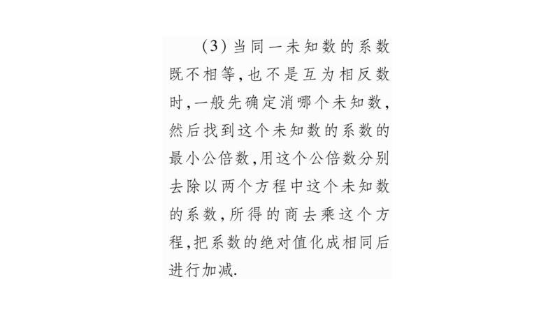 湘教版七年级数学下第1章二元一次方程组1.2 二元一次方程组的解法2加减消元法第2课时选择合适的消元法解方程组习题课件06