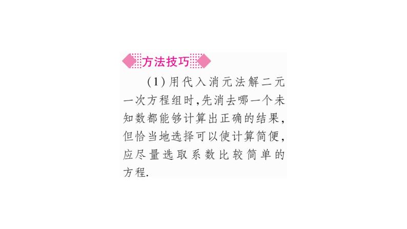 湘教版七年级数学下第1章二元一次方程组1.2 二元一次方程组的解法1代入消元法习题课件04