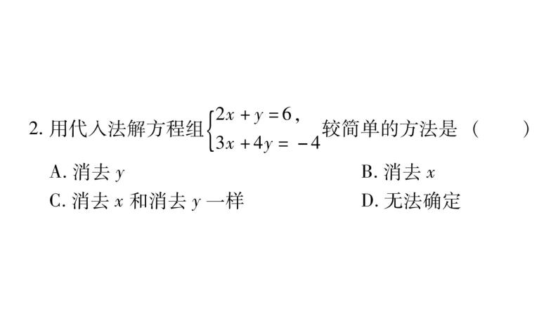 湘教版七年级数学下第1章二元一次方程组1.2 二元一次方程组的解法1代入消元法习题课件08