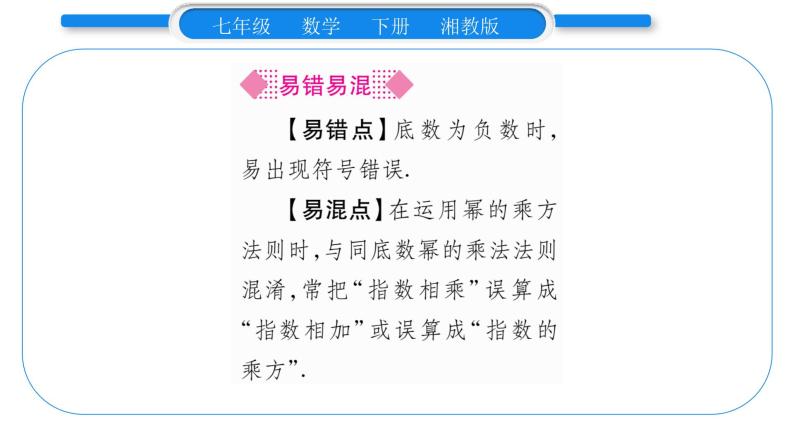 湘教版七年级数学下第2章整式的乘法2.1 整式的乘法2幂的乘法与积的乘方第1课时幂的乘方习题课件07