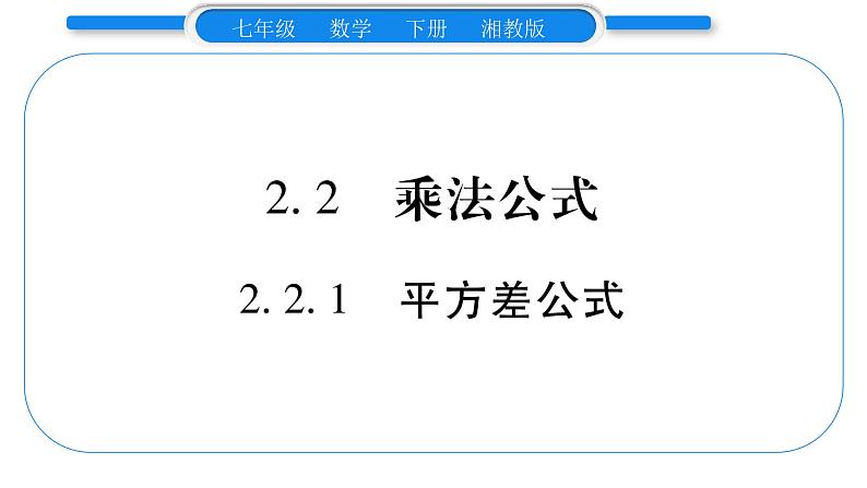 湘教版七年级数学下第2章整式的乘法2.2 乘法公式1平方差公式习题课件第1页