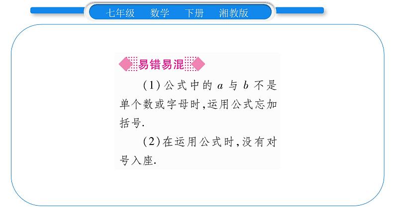 湘教版七年级数学下第2章整式的乘法2.2 乘法公式1平方差公式习题课件第7页
