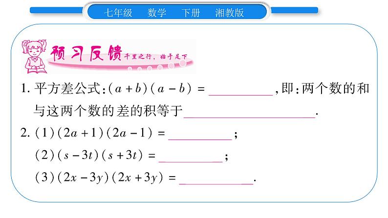 湘教版七年级数学下第2章整式的乘法2.2 乘法公式1平方差公式习题课件第8页