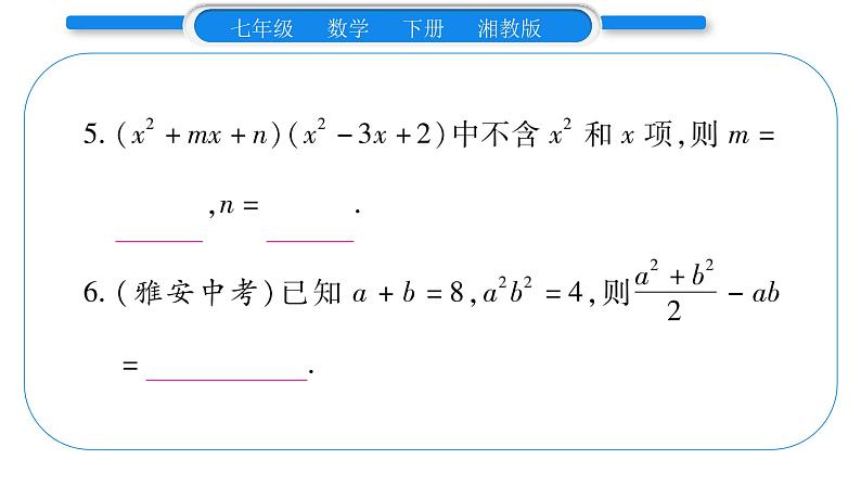 湘教版七年级数学下第2章整式的乘法第2章 常考命题点突破习题课件第4页