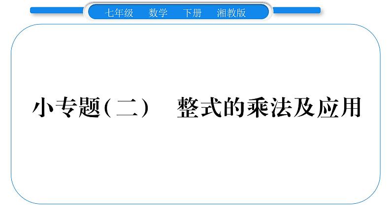 湘教版七年级数学下第2章整式的乘法小专题(二) 整式的乘法及应用习题课件第1页