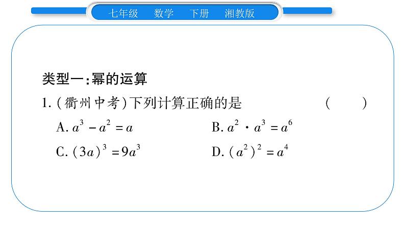 湘教版七年级数学下第2章整式的乘法小专题(二) 整式的乘法及应用习题课件第2页