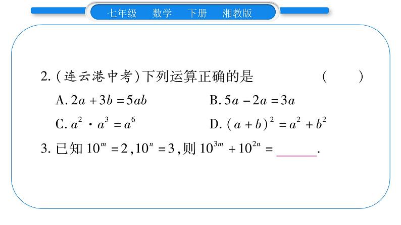 湘教版七年级数学下第2章整式的乘法小专题(二) 整式的乘法及应用习题课件第3页