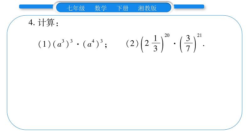 湘教版七年级数学下第2章整式的乘法小专题(二) 整式的乘法及应用习题课件第4页