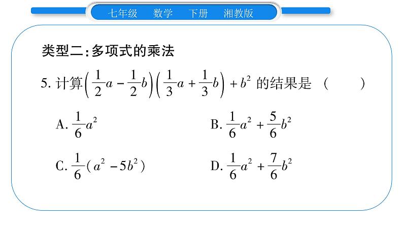 湘教版七年级数学下第2章整式的乘法小专题(二) 整式的乘法及应用习题课件第5页