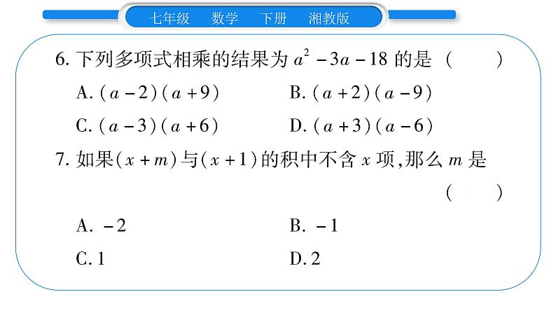 湘教版七年级数学下第2章整式的乘法小专题(二) 整式的乘法及应用习题课件第6页