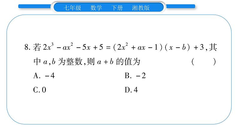 湘教版七年级数学下第2章整式的乘法小专题(二) 整式的乘法及应用习题课件第7页