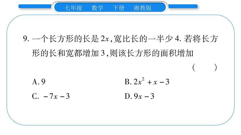 湘教版七年级数学下第2章整式的乘法小专题(二) 整式的乘法及应用习题课件第8页