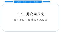 湘教版七年级下册3.2 提公因式法习题ppt课件