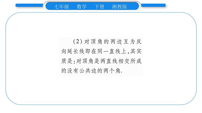 湘教版七年级数学下第4章相交线与平行线4.1平面上两条直线的位置关系2相交直线所成的角习题课件第3页