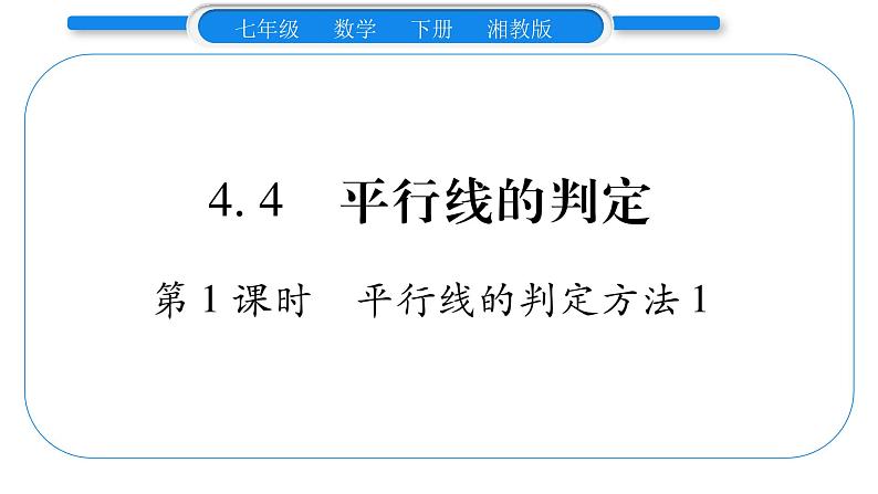 湘教版七年级数学下第4章相交线与平行线4.4 平行线的判定第1课时平行线的判定方法1习题课件01