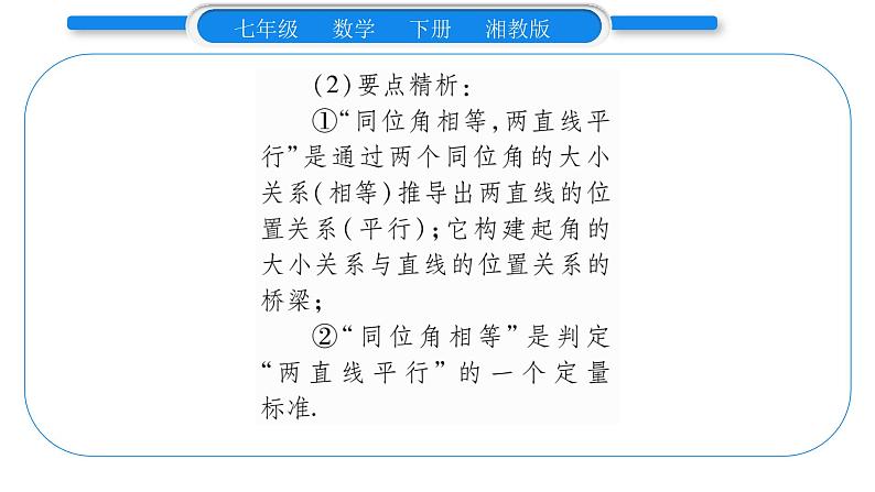 湘教版七年级数学下第4章相交线与平行线4.4 平行线的判定第1课时平行线的判定方法1习题课件03