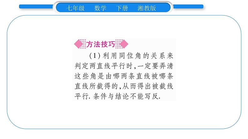 湘教版七年级数学下第4章相交线与平行线4.4 平行线的判定第1课时平行线的判定方法1习题课件04