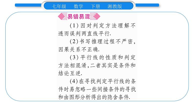 湘教版七年级数学下第4章相交线与平行线4.4 平行线的判定第1课时平行线的判定方法1习题课件06